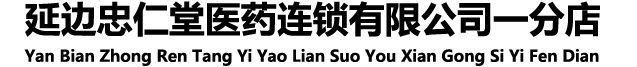 吉林省遠(yuǎn)播大藥房連鎖有限公司和順店